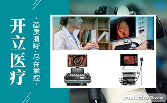 開(kāi)立醫(yī)療器械品牌簡(jiǎn)介 開(kāi)立醫(yī)療設(shè)備怎么樣 十大品牌網(wǎng)