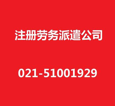 【上海勞務(wù)派遣公司注冊(cè)/注冊(cè)勞務(wù)派遣公司/專(zhuān)業(yè)代辦/高效注冊(cè)】?jī)r(jià)格_廠(chǎng)家_圖片 -